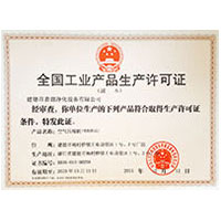 黄色视频鸡巴全国工业产品生产许可证